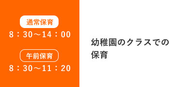 8:30~14:00 幼稚園のクラスでの通常保育