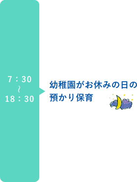 7:30~18:30 幼稚園がお休みの日の預かり保育
